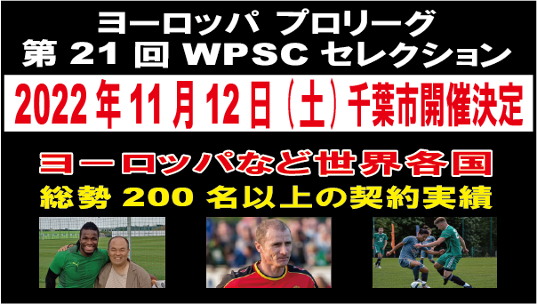 Wpsc公式スタッフ 関係者 海外プロサッカー契約を目指す選手のためのサッカーセレクション