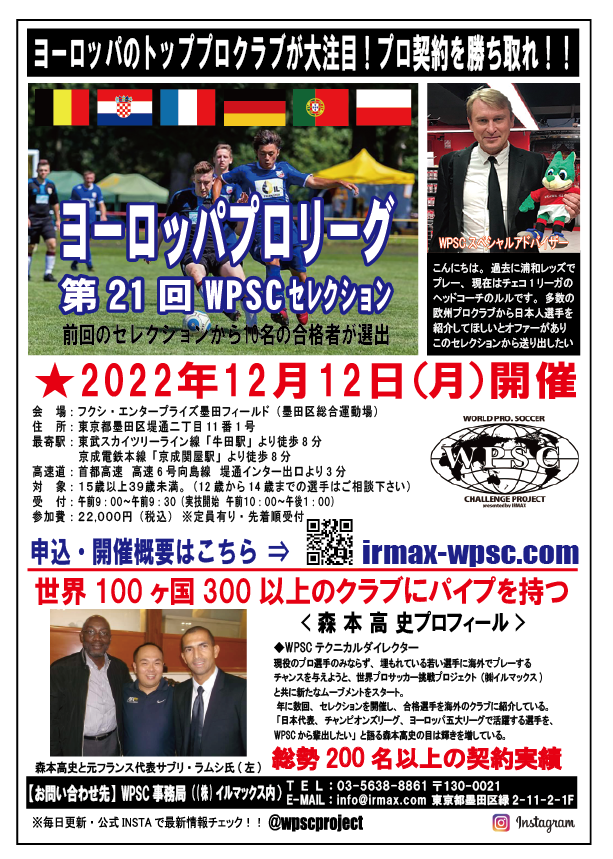 Wpscセレクション 今すぐにプロ契約を勝ち取るなら