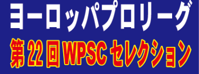 【第22回WPSCセレクション】2023年5月22日(月)東京都・6月19日(月)千葉市開催決定!!