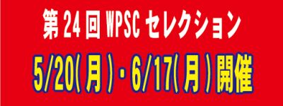 【第24回WPSCセレクション】2024年5月20日(月)東京都・6月17日(月)千葉市開催決定!!