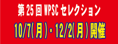 【第25回WPSCセレクション】2024年10月7日(月)東京都・12月2日(月)横浜市開催決定！！