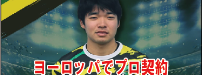 Jリーグクラブユース出身の１８歳が、ヨーロッパ名門クラブの名将に認められプロ契約！