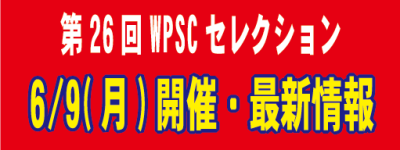 【第26回WPSCセレクション】2025年6月9日(月)横浜市開催！応募状況など最新情報を随時更新中！