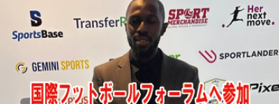 6/9(月)横浜開催のWPSCセレクションを視察・審査・評価するラミーヌ氏が、プロクラブが集結する国際フットボールフォーラムに参加！