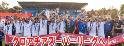 第26回WPSCセレクションからクロアチアスーパーリーグへ！　昨年日本人選手を獲得したクロアチア名門プロクラブがスーパーリーグ（１部リーグ）昇格！
