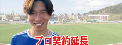 四国出身25歳　リーグ優勝＆昇格の切り札としてスロバキア名門プロクラブにて契約延長