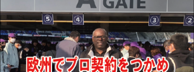 特別審査員ミゲル氏セレクション後のコメント「FCポルトやベンフィカで近い将来活躍できる素晴らしい選手が複数いた！」