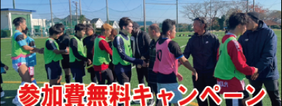 2026年1月15日(木)までに申し込むとプロクラブ特別推薦セレクション(2026年3月16日(月)東京都開催)の参加費15000円が無料になる無料参加枠キャンペーン受付中！